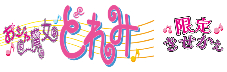 おジャ魔女どれみ 限定きせかえ